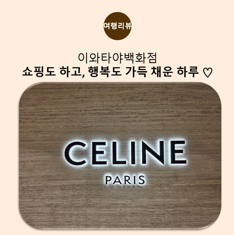 후쿠오카 여행 4일차 ️이와타야백화점 셀린느 구매 후 면세도 받으세요 ♥
