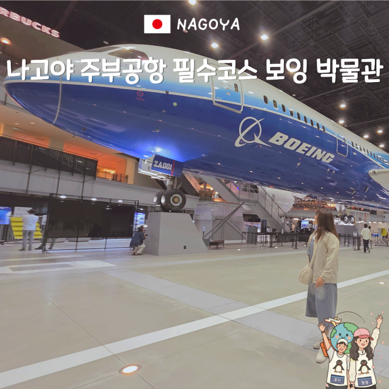 나고야 주부공항 가볼만한곳, 플라이트 오브 드림즈 보잉 박물관 무료입장 후기
