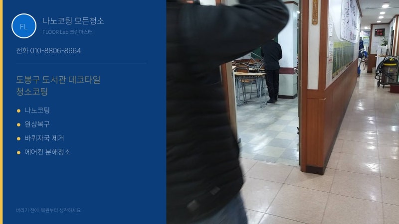 도봉구 도서관 데코타일 청소코팅