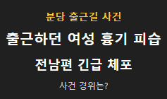 [분당 흉기 피습] 출근하던 여성 공격한 전남편 긴급 체포, 무슨 일인가