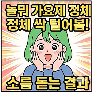 놀면뭐하니 95서울가요제 가수 정체 싹 털어봄!