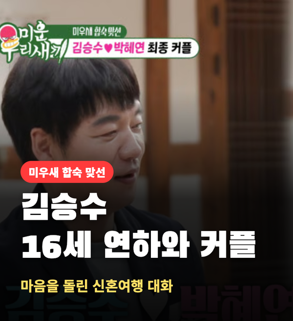 김승수, 16세 연하 아나운서와 최종 커플… 처음엔 다른 사람 골랐던 그가 마음을 돌린 대화