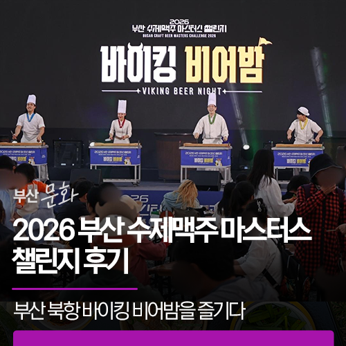 2026 부산 수제맥주 마스터스 챌린지 후기 | 부산 북항 바이킹 비어밤을 즐기다
