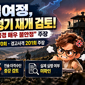 김여정 대남 확성기방송 재개 검토, 북한 경고사격 201회 주장…남북 군사 긴장 왜 커졌나?