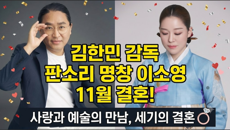 57세에 전한 새 출발… 김한민 감독, 11월 결혼한다. 상대는 판소리 명창 이소영