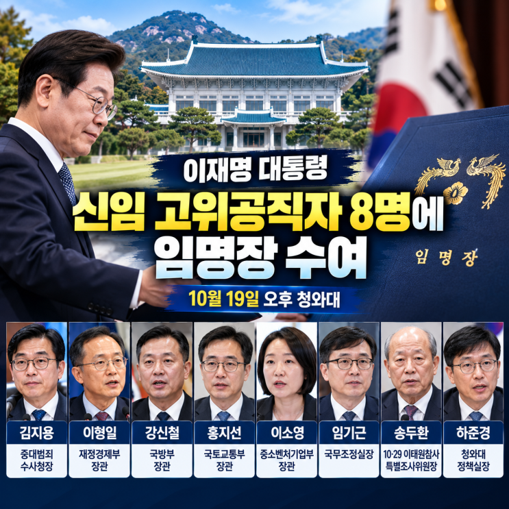 [고위공직자 인사] 이재명 대통령, <b>김지용</b> 중수청장 등 8명에 <b>임명장</b>....