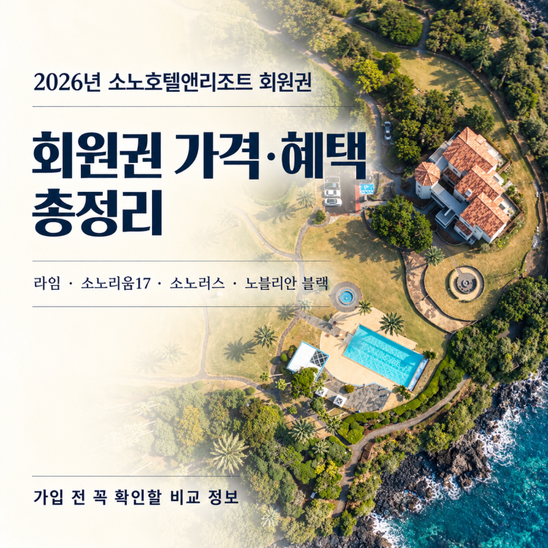 소노호텔앤리조트 회원권 가격·혜택·종류 비교｜2026년 본사 담당자 안내