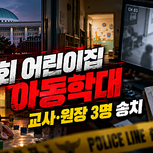 아이를 바닥에 내팽개치고 머리카락까지… 국회 어린이집 아동학대 의혹, 믿고 맡긴 부모의 ....
