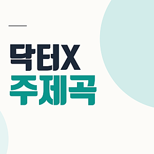 닥터X 주제곡 권진아 같은 하루, 가수와 다른 OST까지