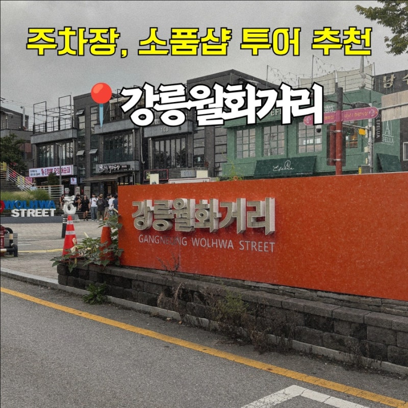 강릉 여행 중앙시장 주차장 강릉 월화거리ㆍ강문해변 아기자기 소품샵 투어 추천