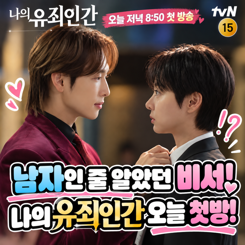 설인아가 남장을 한 이유? 나의 유죄인간 임시완과 수상한 관계