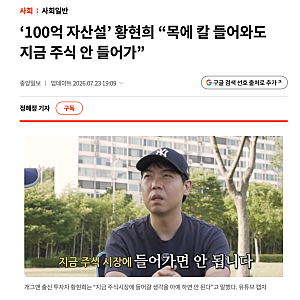 황현희 주식 "제 목에 칼 들어와도 지금은 투자 안 한다" 석 달 만에 다시 소환된 이유