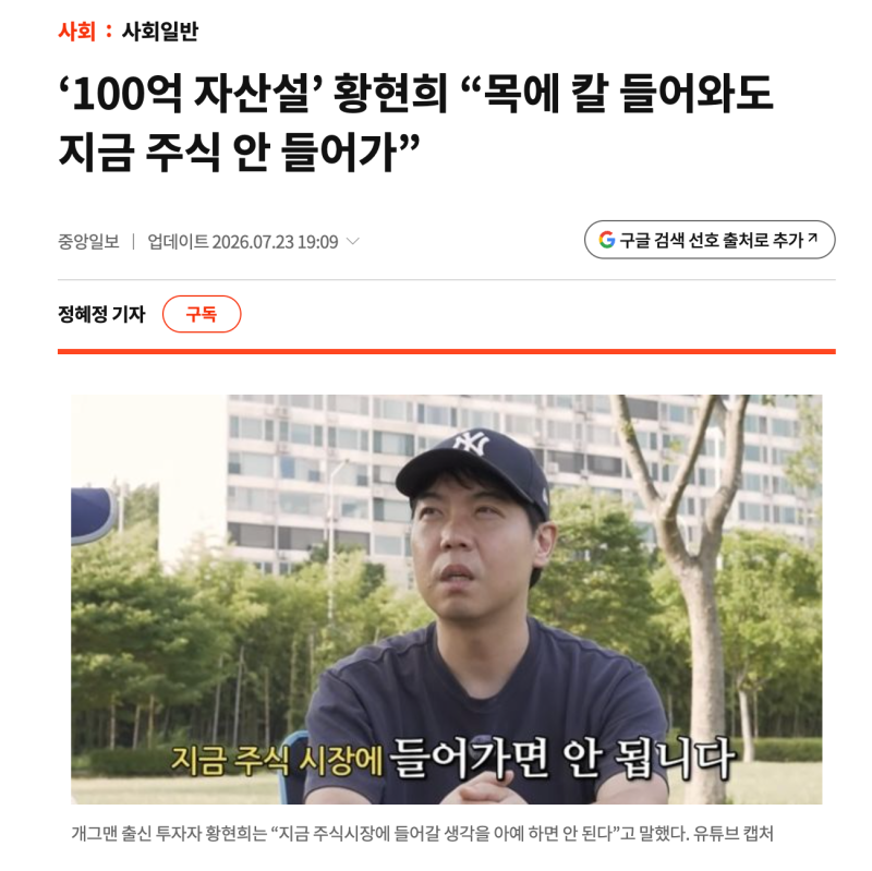 황현희 주식 "제 목에 칼 들어와도 지금은 투자 안 한다" 석 달 만에 다시 소환된 이유