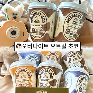 브랜뉴데이 오버나이트 오트밀 3종 솔직후기 : 오나오 컵 추천 먹는법 (블루베리, 시나몬바나....