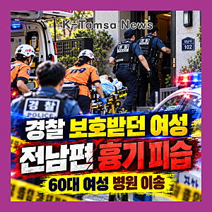 경찰에 보호 요청한 60대 여성…3일 뒤 전남편에게 흉기 피습
