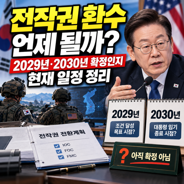 <b>전작권 환수</b> 언제 될까? 2029년·2030년 확정인지 현재 일정 정리