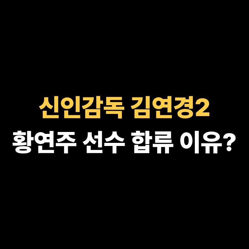 신인감독 김연경2 선수 황연주 합류 표승주 역할 할 수 있을까