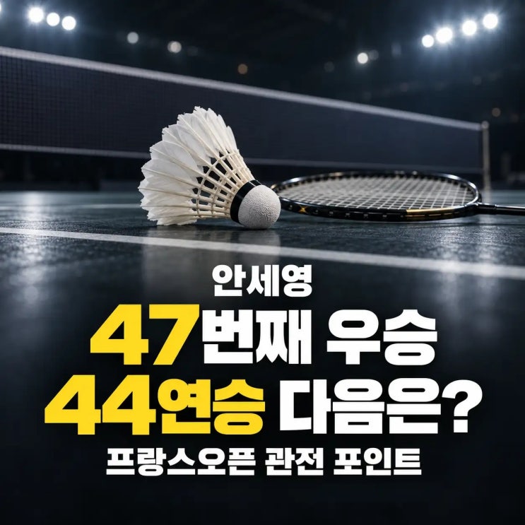 <b>안세영 47승</b> 신기록 총정리: 44연승 기록, 프랑스오픈 일정·상금·중....
