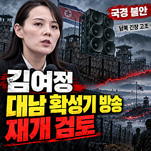 북한 김여정 "남부국경 매우 불안정"｜대남 확성기 방송 재개 검토, 이재명 정부 비난과 남북....