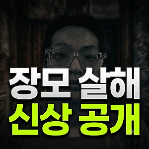 김성우 장모 살해 신상 공개...26세 아내 납치범, 처가 찾아가 흉기 범행