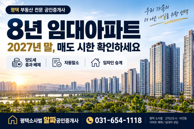8년 임대아파트 양도세, 2027년까지 팔아야 할까? 자동말소 임대사업자 필독