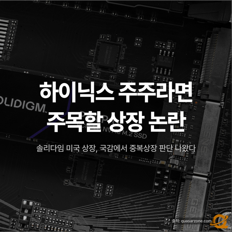 솔리다임 '중복상장 저촉'…내 하이닉스 주식은 어떻게 되나