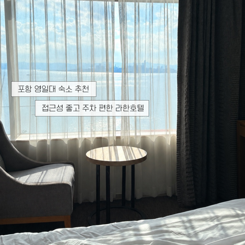 포항 영일대 숙소 라한호텔 오션뷰 후기 - 접근성 좋고 주차편한