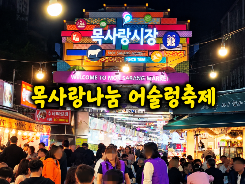 서울 전통시장 목사랑나눔 별별야시장 제5회 어술렁축제 막걸리와 가성비 먹거리 즐기기