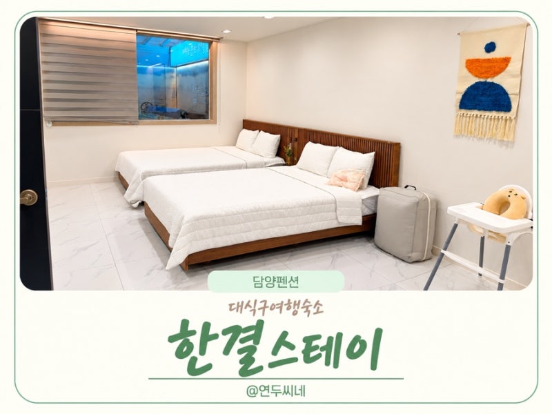담양숙소추천/대식구숙소 / 담양풀빌라 /“한결스테이”