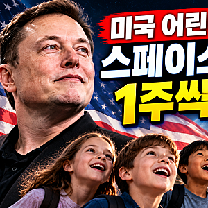 머스크, 미국 어린이 7300만 명에 스페이스X 주식 1주씩…기부 규모만 15조 원?