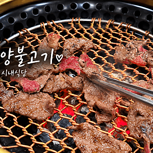 시내식당｜광양불고기 맛집, 광양불고기축제장 앞 한우 숯불구이