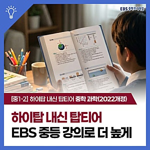 중등 과학 하이탑 내신 탑티어 인강