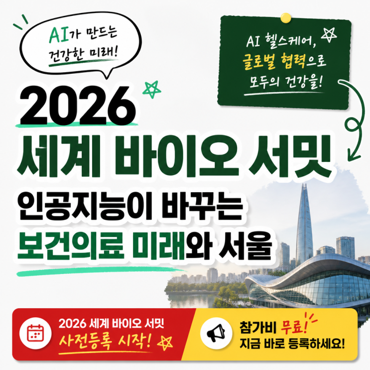 2026 세계 바이오 서밋 인공지능이 바꾸는 보건의료 미래와 <b>서울</b>