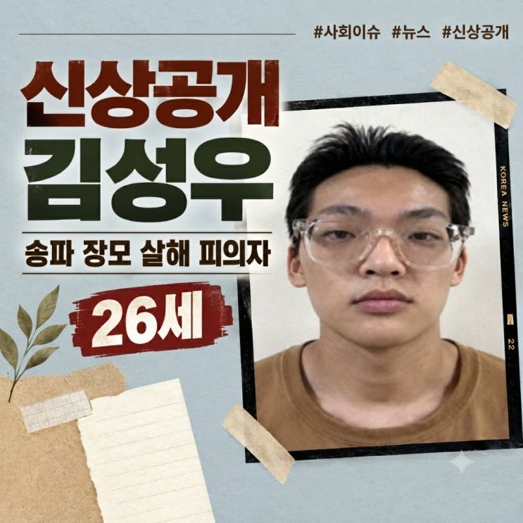 송파 <b>장모</b> 살해 피의자 <b>김성우</b> 26세 <b>신상공개</b> 얼굴 인스타 범행동기 ....