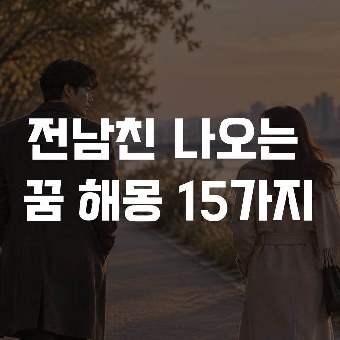 전남친 나오는 꿈 해몽 15가지, 연락·재회·결혼하는 꿈은 길몽일까?