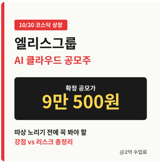 엘리스 그룹 상장 (10/20) 공모가·경쟁률· 재무·유통물량 총정리 (돈버는 정보)