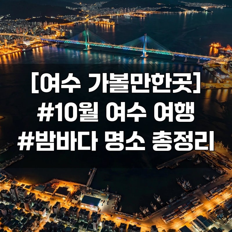 [여수 가볼만한곳] 10월 밤에 가볼만한곳 총정리