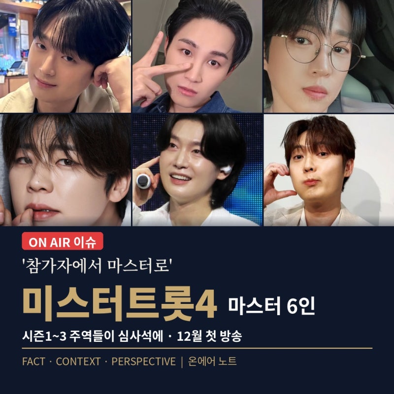 '참가자에서 마스터로'.. 미스터트롯4 12월 첫 방송, 역대 시즌 주역 6명이 이번엔 심사석에 앉....