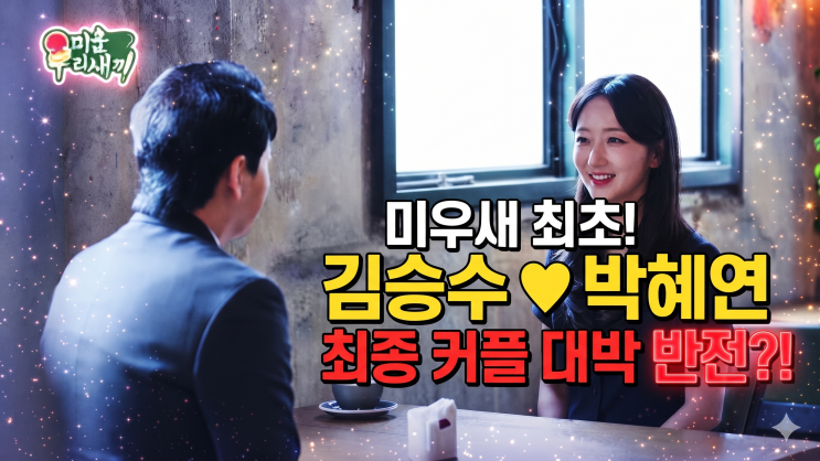 미우새 <b>김승수 박혜연 최종 커플</b> 탄생, 맞선 성공 비결과 나이 프로....