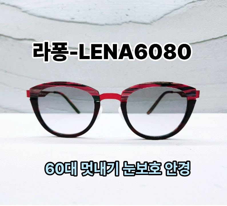 라퐁-LENA6080 눈부심 보호 안경 ::60대 여자분 멋 내기 보호안경