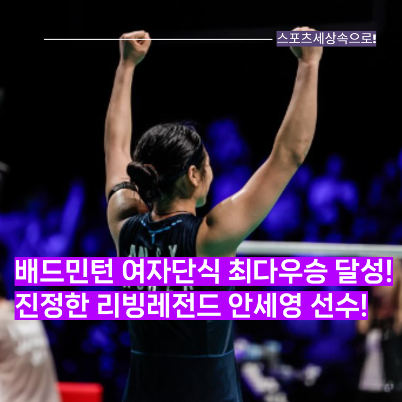 수지수산티을 넘었다! 안세영 배드민턴 여자단식 최다우승 1위 달성! 이미 진정한 리빙레전....