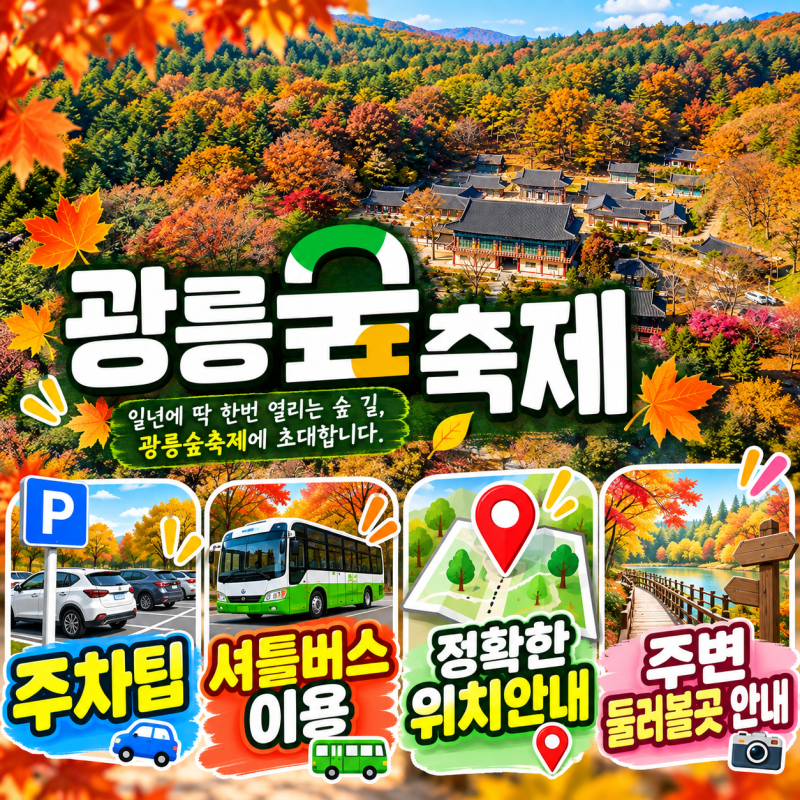 광릉숲축제 정확한 위치 날짜 일정 가는길 예약 주차팁 프로그램