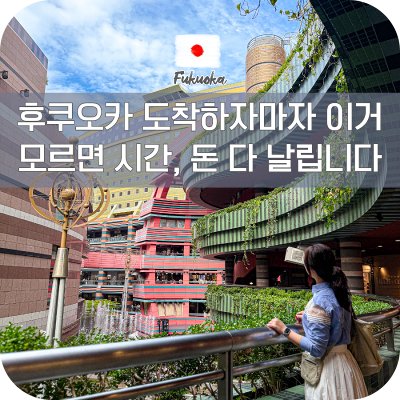 일본여행 후쿠오카 공항 필수 꿀팁 텐진 하카타 교통카드 짐맡기기