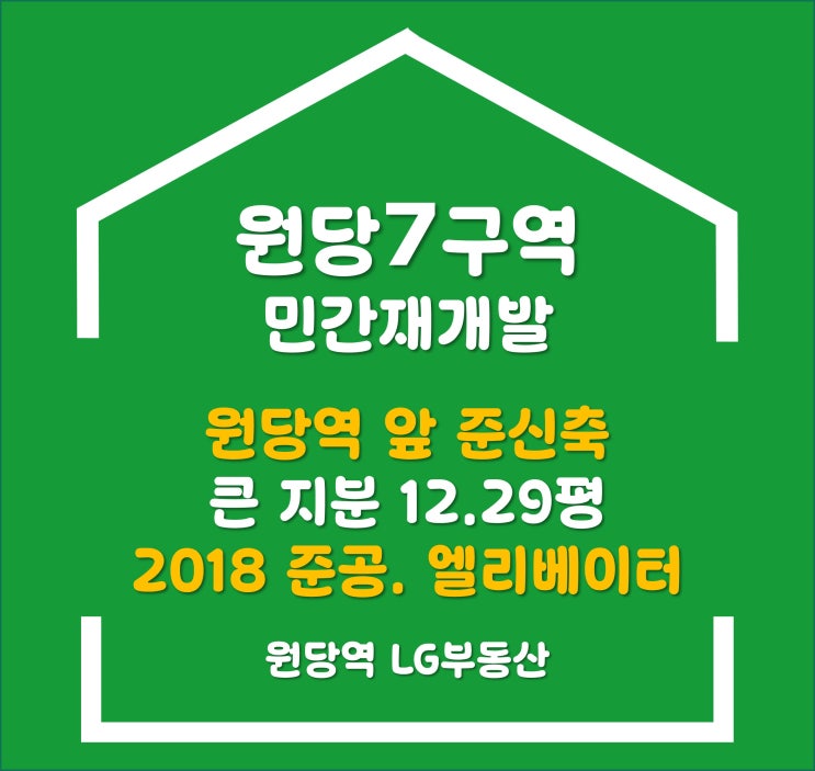 <b>원당</b>7구역 민간재개발 매물 Ι <b>원당역</b> 앞. 22018년 준신축. 대지지분 12....