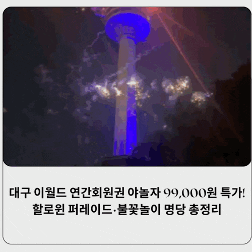 대구 이월드 연간회원권 야놀자 99,000원 특가! 할로윈 퍼레이드·불꽃놀이 명당 총정리