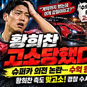 황희찬 고소 사건 총정리｜슈퍼카 의전 논란부터 맞고소, 경찰 수사 결과까지