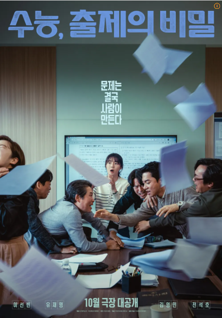 수능 출제 본부 40일 합숙 이야기 영화 수능 출제의 비밀 개봉일 및 라인업 정보