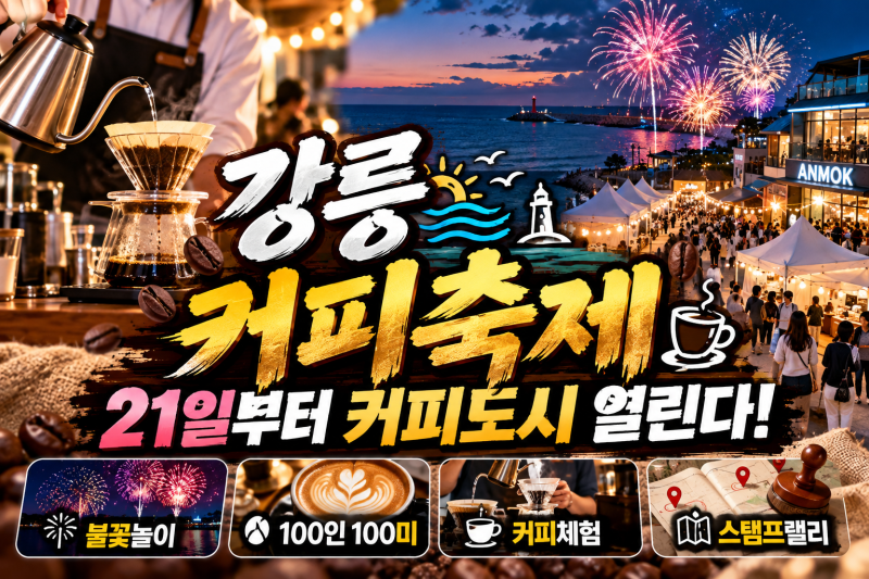 강릉커피축제 21일 시작! 안목 커피거리·불꽃놀이·100인100미 정리