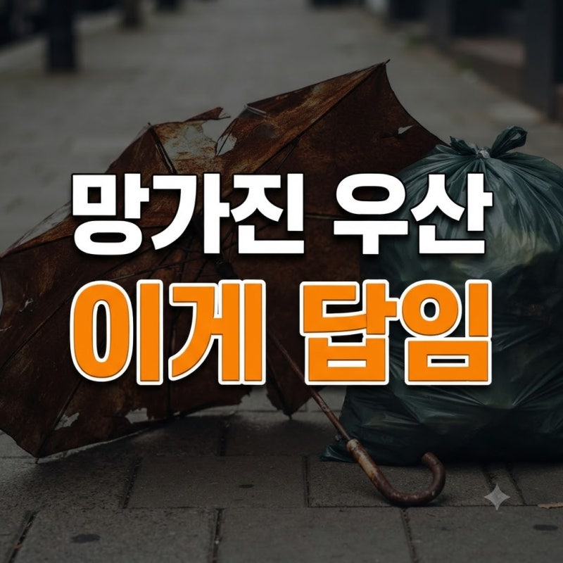 망가진 우산 버리는법 완벽 정리: 종량제봉투 배출부터 분리수거, 대형폐기물 신고까지