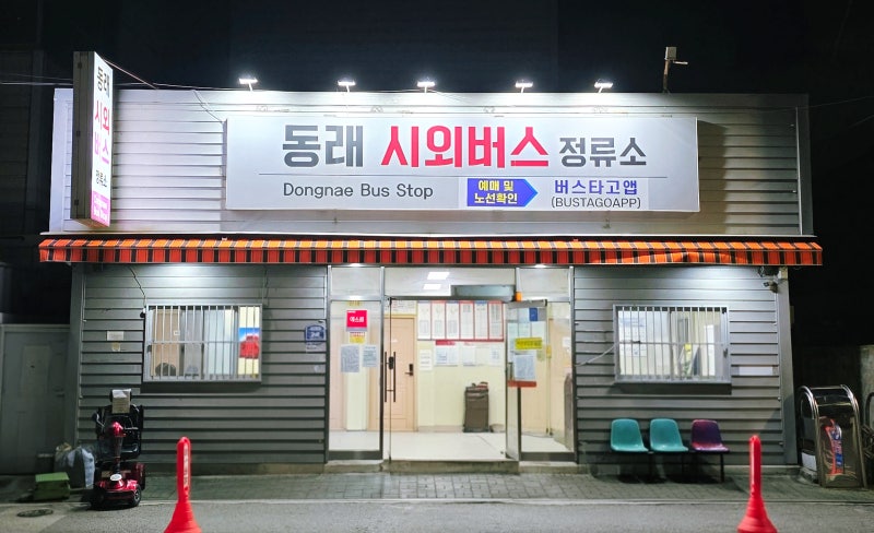 부산 동래시외버스정류소(동래시외버스터미널) 노선별 시간표, 요금 정보 - 261017.